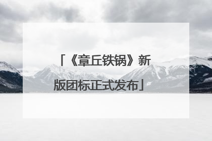 《章丘铁锅》新版团标正式发布